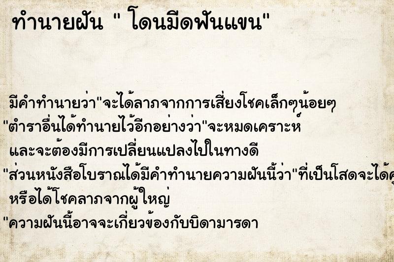 ทำนายฝัน  โดนมีดฟันแขน